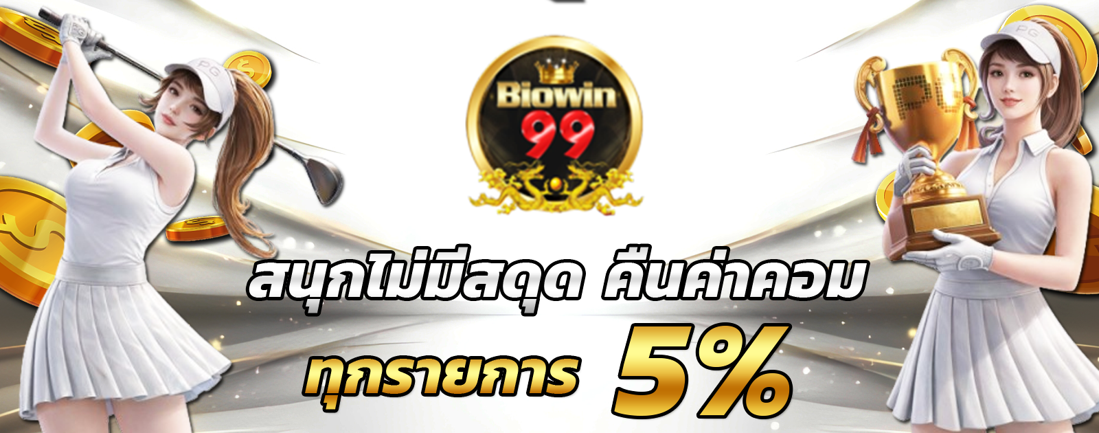 ปกช้อน 2 biowin99